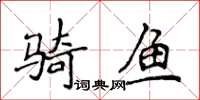 侯登峰骑鱼楷书怎么写