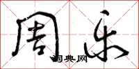 曾庆福周乐草书怎么写