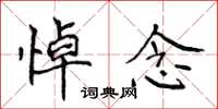 侯登峰悼念楷书怎么写