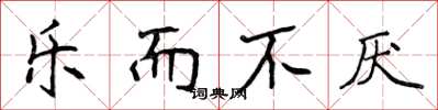 侯登峰乐而不厌楷书怎么写