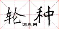侯登峰轮种楷书怎么写