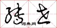 曾庆福转世草书怎么写