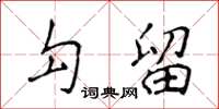 侯登峰勾留楷书怎么写