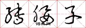 曾庆福转腰子草书怎么写