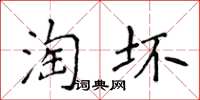 侯登峰淘坏楷书怎么写