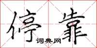 侯登峰停靠楷书怎么写