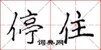侯登峰停住楷书怎么写