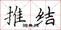 侯登峰推结楷书怎么写