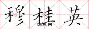 黄华生穆桂英楷书怎么写