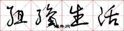 曾庆福组织生活草书怎么写
