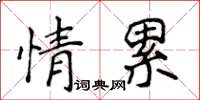侯登峰情累楷书怎么写