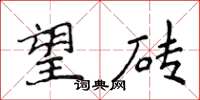 侯登峰望砖楷书怎么写