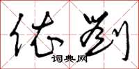 曾庆福依刘草书怎么写
