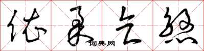曾庆福依柔乞煞草书怎么写