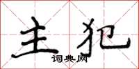 侯登峰主犯楷书怎么写