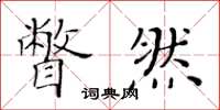 黄华生瞥然楷书怎么写
