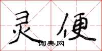 侯登峰灵便楷书怎么写