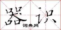 黄华生器识楷书怎么写