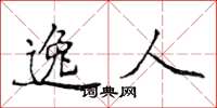 侯登峰逸人楷书怎么写