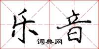 侯登峰乐音楷书怎么写
