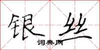 侯登峰银丝楷书怎么写