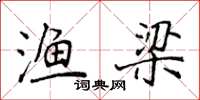 侯登峰渔梁楷书怎么写