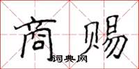 侯登峰商赐楷书怎么写