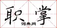 侯登峰职掌楷书怎么写