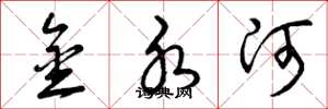 曾庆福金水河草书怎么写