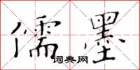 黄华生儒墨楷书怎么写