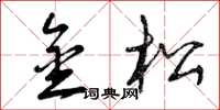 曾庆福金松草书怎么写