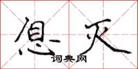 侯登峰息灭楷书怎么写