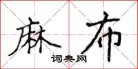 侯登峰麻布楷书怎么写