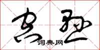 曾庆福空悬草书怎么写