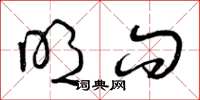 曾庆福明问草书怎么写