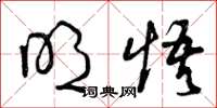 曾庆福明悟草书怎么写