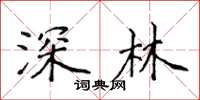 侯登峰深林楷书怎么写