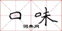 侯登峰口味楷书怎么写