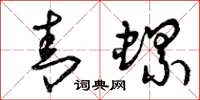 曾庆福青螺草书怎么写