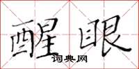 黄华生醒眼楷书怎么写