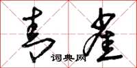 曾庆福青雀草书怎么写