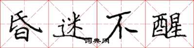 侯登峰昏迷不醒楷书怎么写