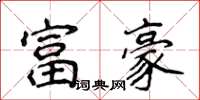 侯登峰富豪楷书怎么写