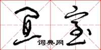 曾庆福宜室草书怎么写