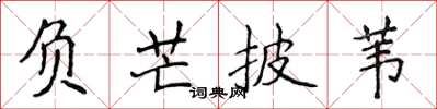 侯登峰负芒披苇楷书怎么写