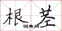 侯登峰根茎楷书怎么写