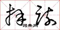 曾庆福拜疏草书怎么写