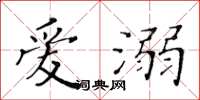 黄华生爱溺楷书怎么写