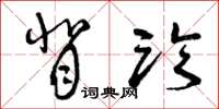 曾庆福背临草书怎么写