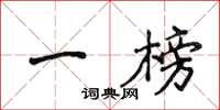 侯登峰一榜楷书怎么写